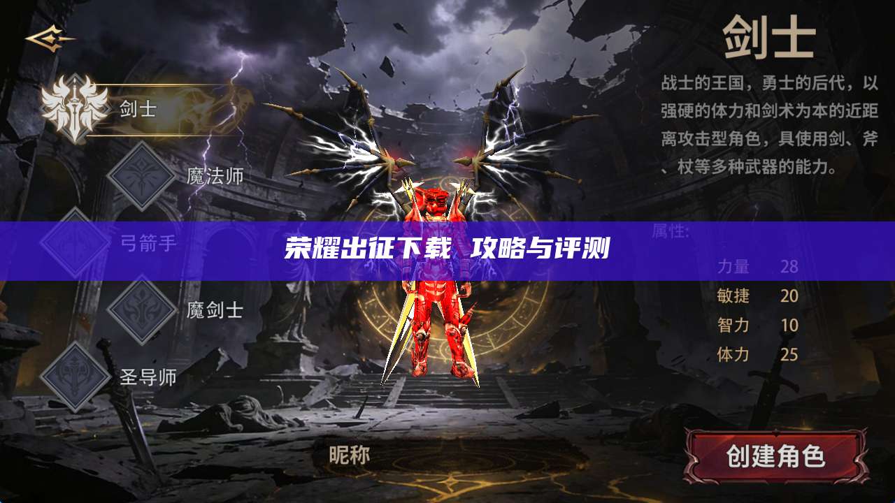 荣耀出征下载 攻略与评测