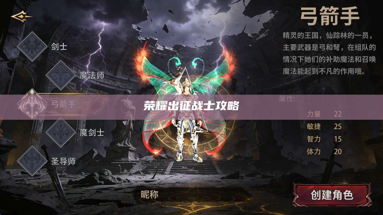 荣耀出征战士攻略