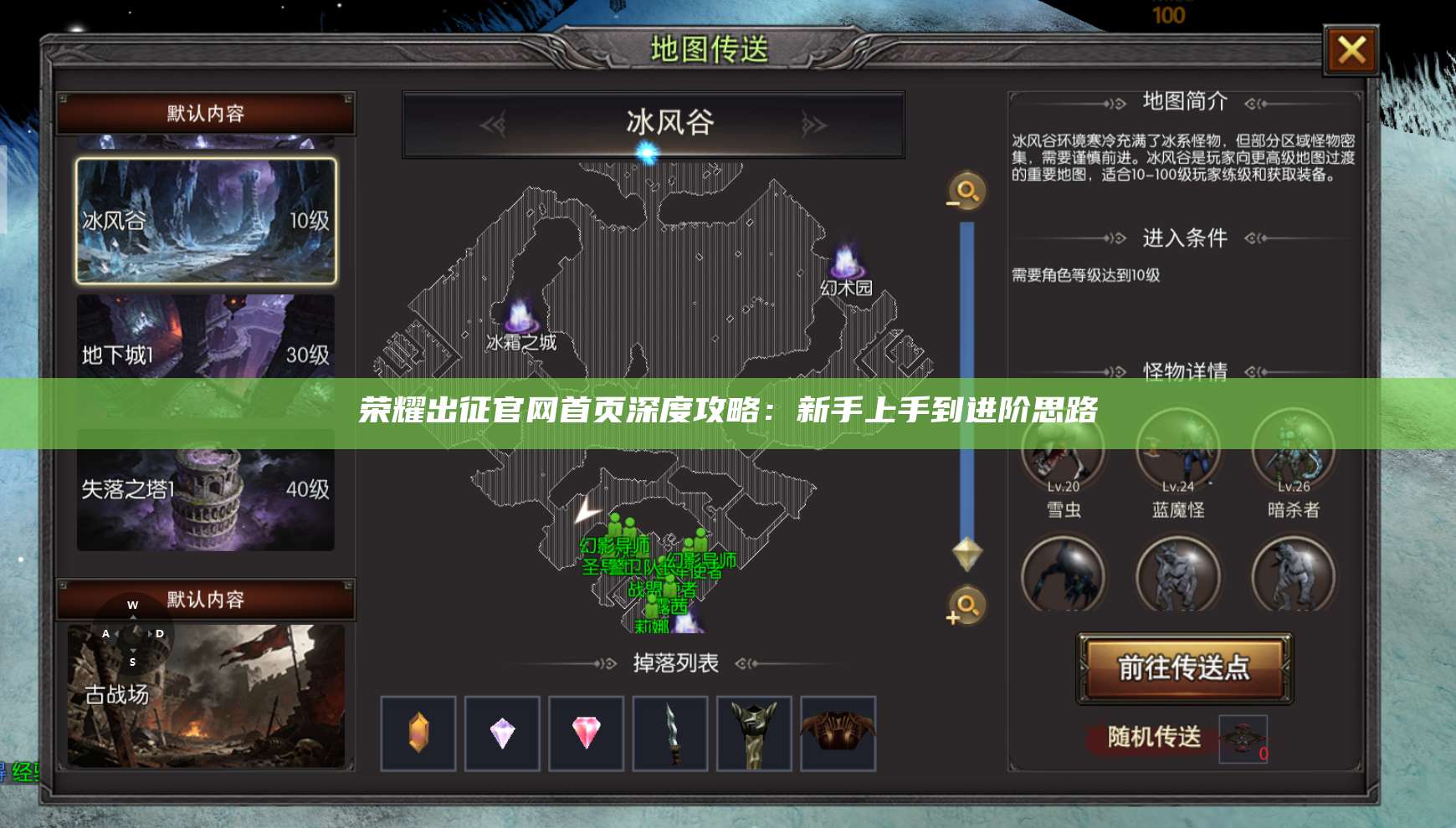 荣耀出征官网首页深度攻略：新手上手到进阶思路